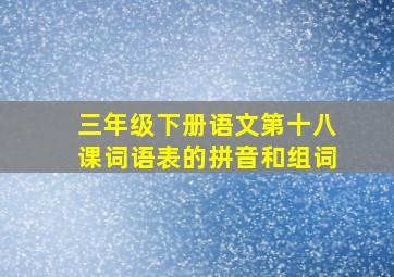 三年级下册语文第十八课词语表的拼音和组词