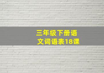 三年级下册语文词语表18课