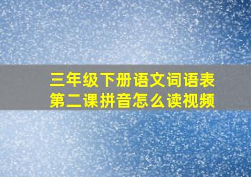 三年级下册语文词语表第二课拼音怎么读视频