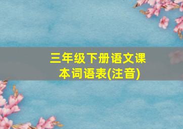 三年级下册语文课本词语表(注音)