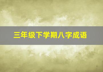 三年级下学期八字成语