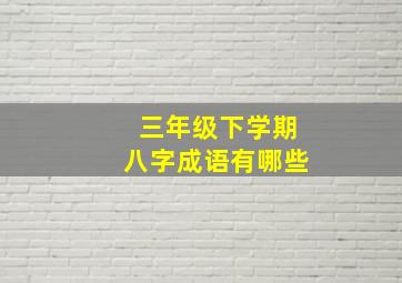 三年级下学期八字成语有哪些