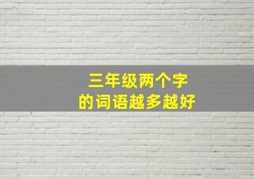 三年级两个字的词语越多越好