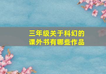 三年级关于科幻的课外书有哪些作品