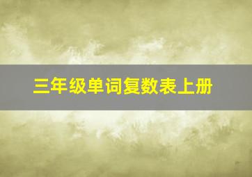 三年级单词复数表上册