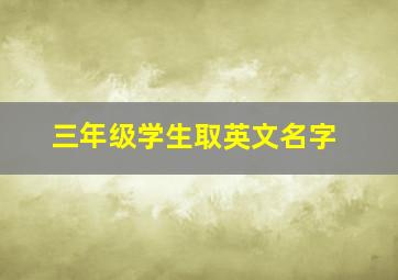 三年级学生取英文名字