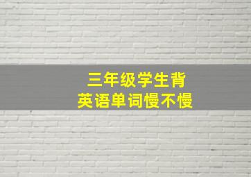 三年级学生背英语单词慢不慢