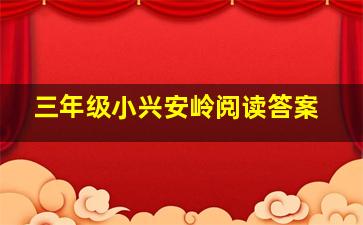 三年级小兴安岭阅读答案