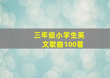 三年级小学生英文歌曲100首