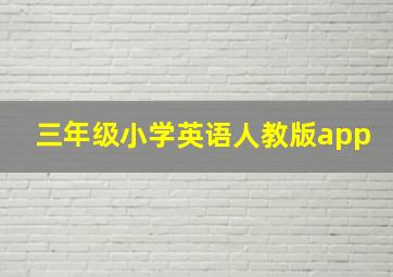 三年级小学英语人教版app