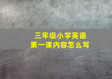 三年级小学英语第一课内容怎么写