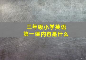 三年级小学英语第一课内容是什么