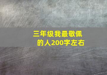 三年级我最敬佩的人200字左右