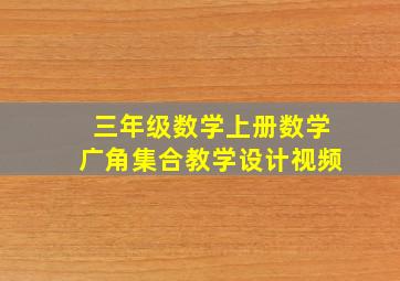 三年级数学上册数学广角集合教学设计视频