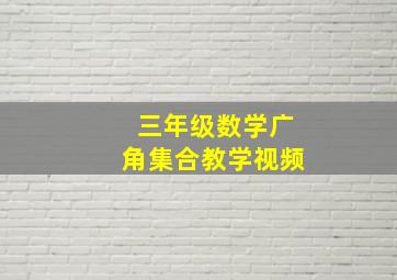 三年级数学广角集合教学视频