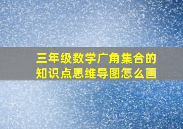 三年级数学广角集合的知识点思维导图怎么画