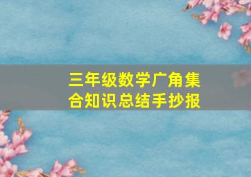 三年级数学广角集合知识总结手抄报