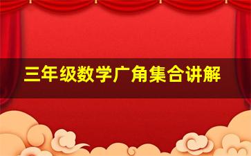 三年级数学广角集合讲解