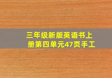 三年级新版英语书上册第四单元47页手工