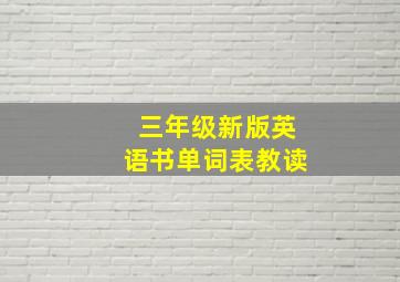 三年级新版英语书单词表教读