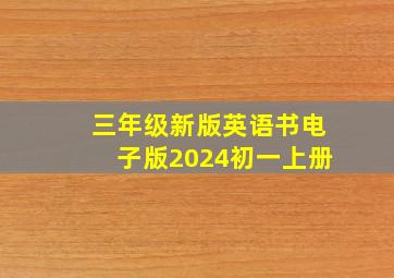 三年级新版英语书电子版2024初一上册