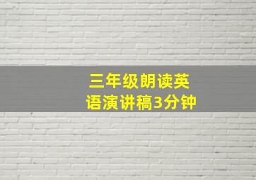 三年级朗读英语演讲稿3分钟