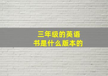 三年级的英语书是什么版本的