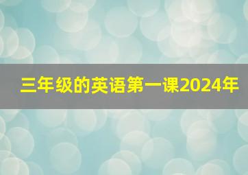 三年级的英语第一课2024年