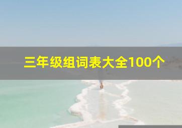 三年级组词表大全100个