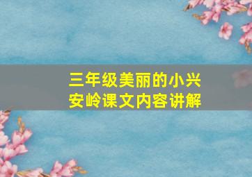 三年级美丽的小兴安岭课文内容讲解