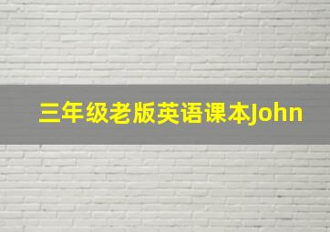 三年级老版英语课本John