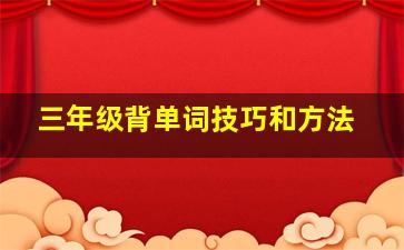 三年级背单词技巧和方法