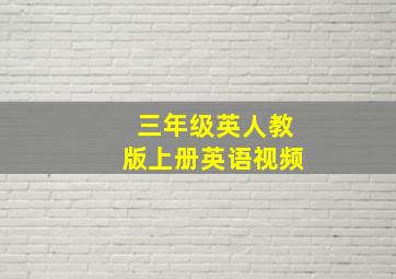 三年级英人教版上册英语视频