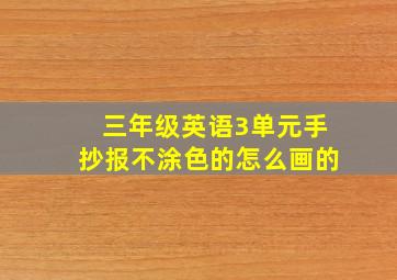 三年级英语3单元手抄报不涂色的怎么画的