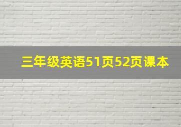 三年级英语51页52页课本