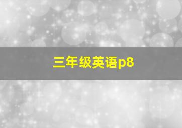 三年级英语p8