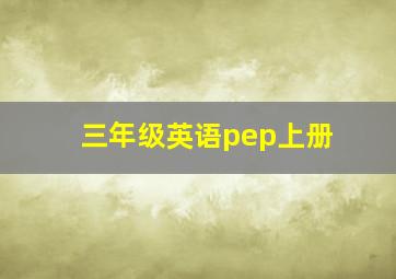 三年级英语pep上册