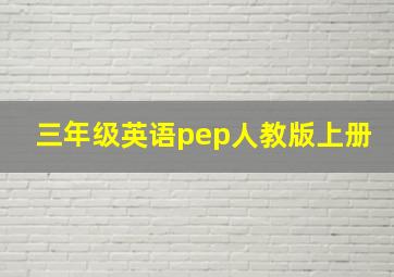 三年级英语pep人教版上册