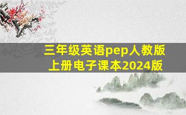 三年级英语pep人教版上册电子课本2024版