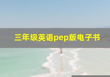 三年级英语pep版电子书