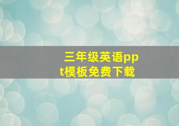 三年级英语ppt模板免费下载