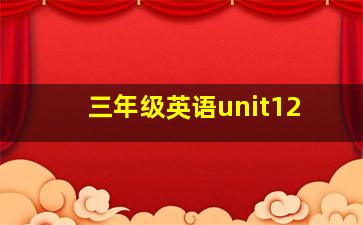 三年级英语unit12