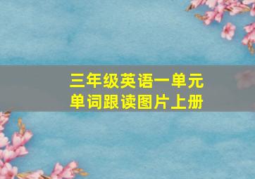 三年级英语一单元单词跟读图片上册