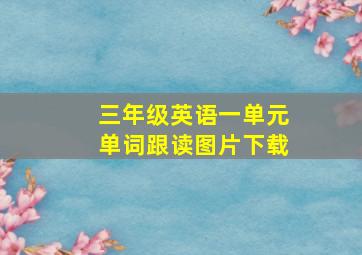 三年级英语一单元单词跟读图片下载