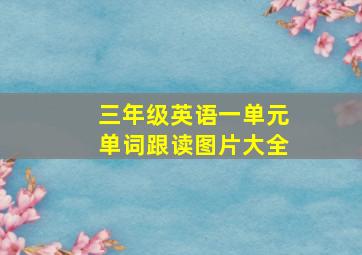 三年级英语一单元单词跟读图片大全