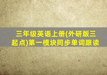 三年级英语上册(外研版三起点)第一模块同步单词跟读