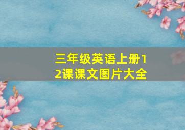 三年级英语上册12课课文图片大全