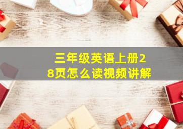 三年级英语上册28页怎么读视频讲解