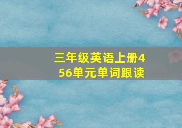 三年级英语上册456单元单词跟读