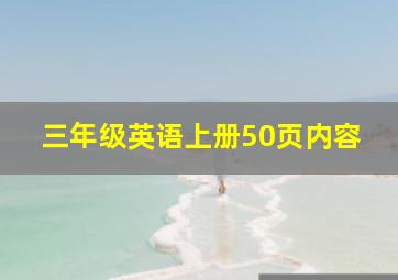 三年级英语上册50页内容